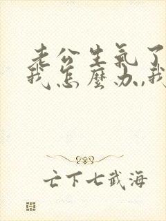 老公生气了不理我怎么办,我应该说什么