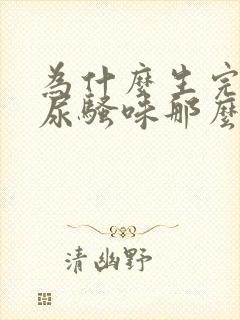 为什么生完孩子尿骚味那么重