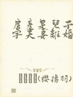 房产是儿子的名字夫妻离婚怎么判