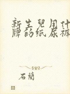 新生儿用什么品牌的纸尿裤比较好