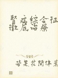 肾病综合征能否彻底治疗