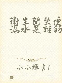 卫生间坐便管道漏水是谁的责任