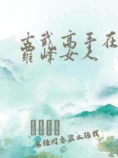 古武高手在都市罗峰女人