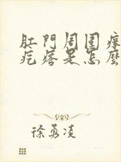 肛门周围痒有小疙瘩是怎么回事