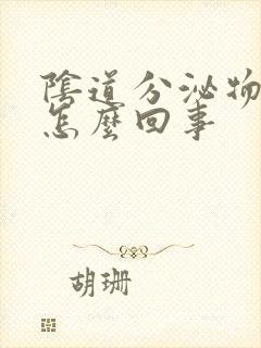 阴道分泌物发腥怎么回事