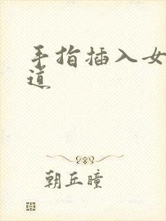 手指插入女性阴道