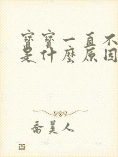 宝宝一直不睡觉是什么原因放下就哭