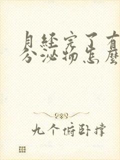 月经完了有黑色分泌物怎么回事儿