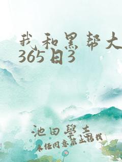 我和黑帮大佬的365日3