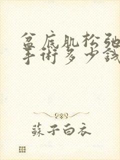 盆底肌松弛漏尿手术多少钱