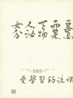 女人下面豆腐渣分泌物是怎么回事