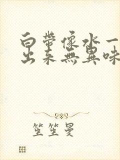 白带像水一样就出来无异味