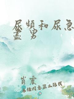 尿频和尿急尿不尽 男