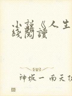 小说《人生》在线阅读