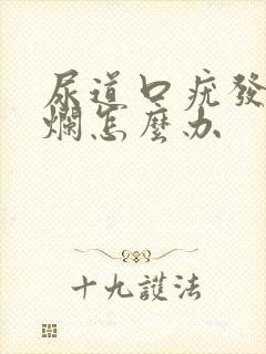 尿道口疣发生溃烂怎么办