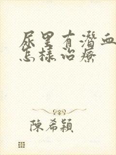 尿里有潜血蛋白怎样治疗