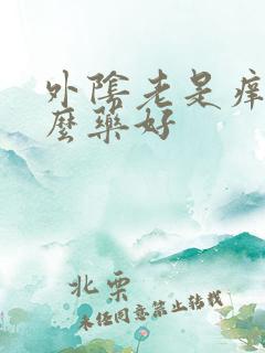 外阴老是痒用什么药好