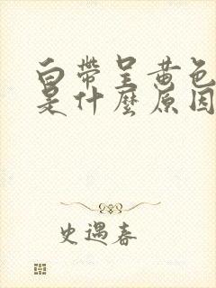 白带呈黄色水样是什么原因