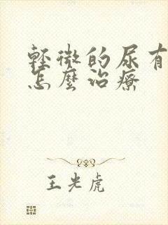 轻微的尿有结石怎么治疗