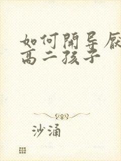 如何开导厌学的高二孩子