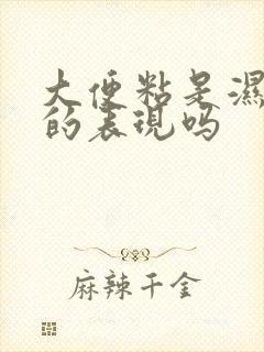 大便粘是湿气重的表现吗