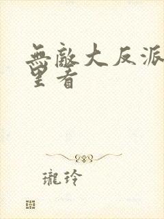 无敌大反派从哪里看