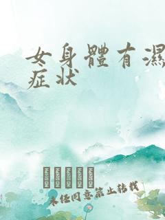 女身体有湿气的症状