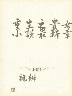 重生之贵女难求小说最新章节