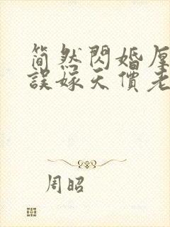 简然闪婚厚爱:误嫁天价老公