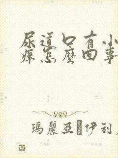 尿道口有小肉粒痒怎么回事