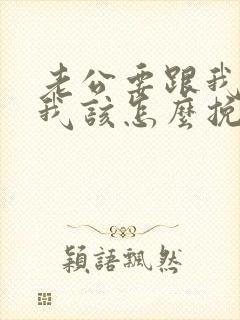 老公要跟我离婚我该怎么挽回