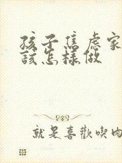 孩子焦虑家长应该怎样做