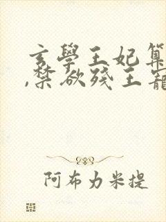 玄学王妃算卦灵,禁欲残王宠上瘾 黛墨