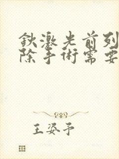 钬激光前列腺剜除手术需要住院几天