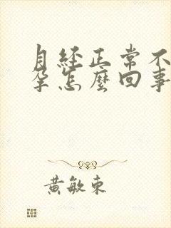 月经正常不会怀孕怎么回事