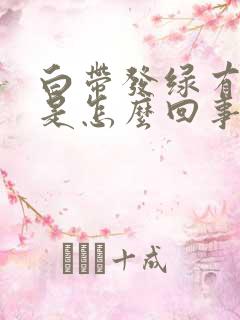 白带发绿有臭味是怎么回事