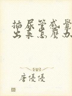 插尿管感觉尿不出来怎么办