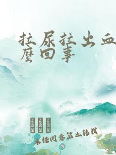 拉尿拉出血是怎么回事