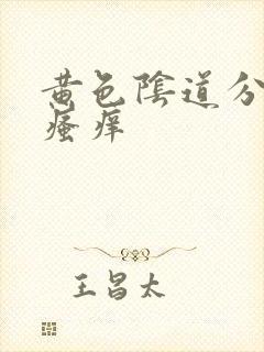 黄色阴道分泌物瘙痒