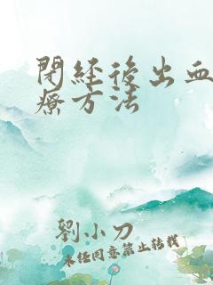 闭经后出血的治疗方法