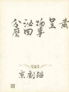 分泌物呈黄色怎么回事