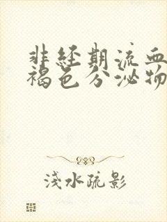 非经期流血又有褐色分泌物