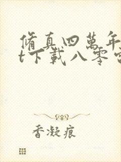 修真四万年txt下载八零电子书