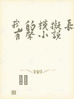 我的模拟长生路有声小说