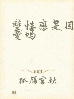 双性恋是因为缺爱吗