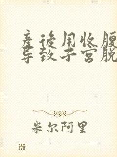 产后用收腹带会导致子宫脱垂吗