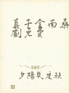 真千金南桑宁短剧免费