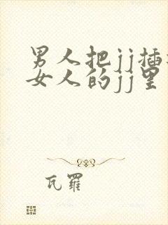 男人把jj插进女人的jj里视频