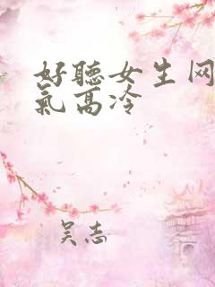 好听女生网名霸气高冷