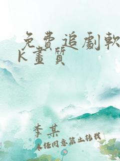 免费追剧软件4k画质